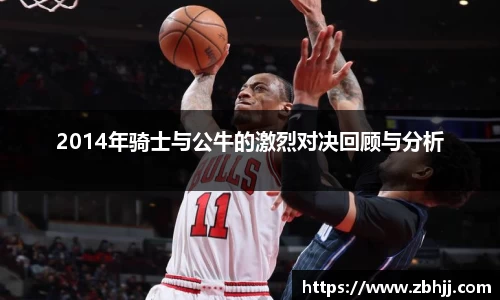 2014年骑士与公牛的激烈对决回顾与分析