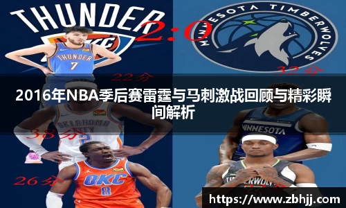 2016年NBA季后赛雷霆与马刺激战回顾与精彩瞬间解析