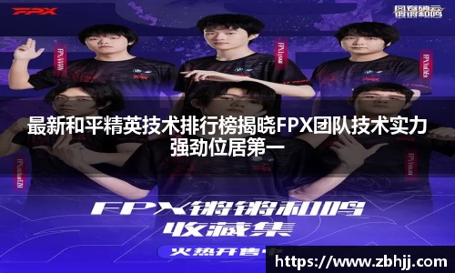 最新和平精英技术排行榜揭晓FPX团队技术实力强劲位居第一