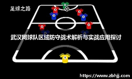 武汉网球队区域防守战术解析与实战应用探讨